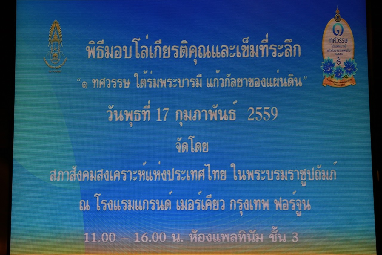 077 สภาสังคมสงเคราะห์แห่งประเทศไทยในพระบรมราชูปถัมภ์มอบโล่เกียรติคุณแก่สมาคมภริยาข้าราชการ สป.