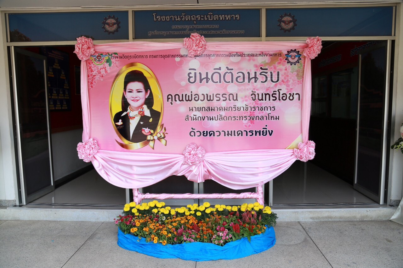 078 นายกสมาคมภริยาฯ นำคณะกรรมการฯ ตรวจเยี่ยมการดำเนินโครงการทั้ง 4 โครงการ ณ.โรงงานวัตถุระเบิดทหาร