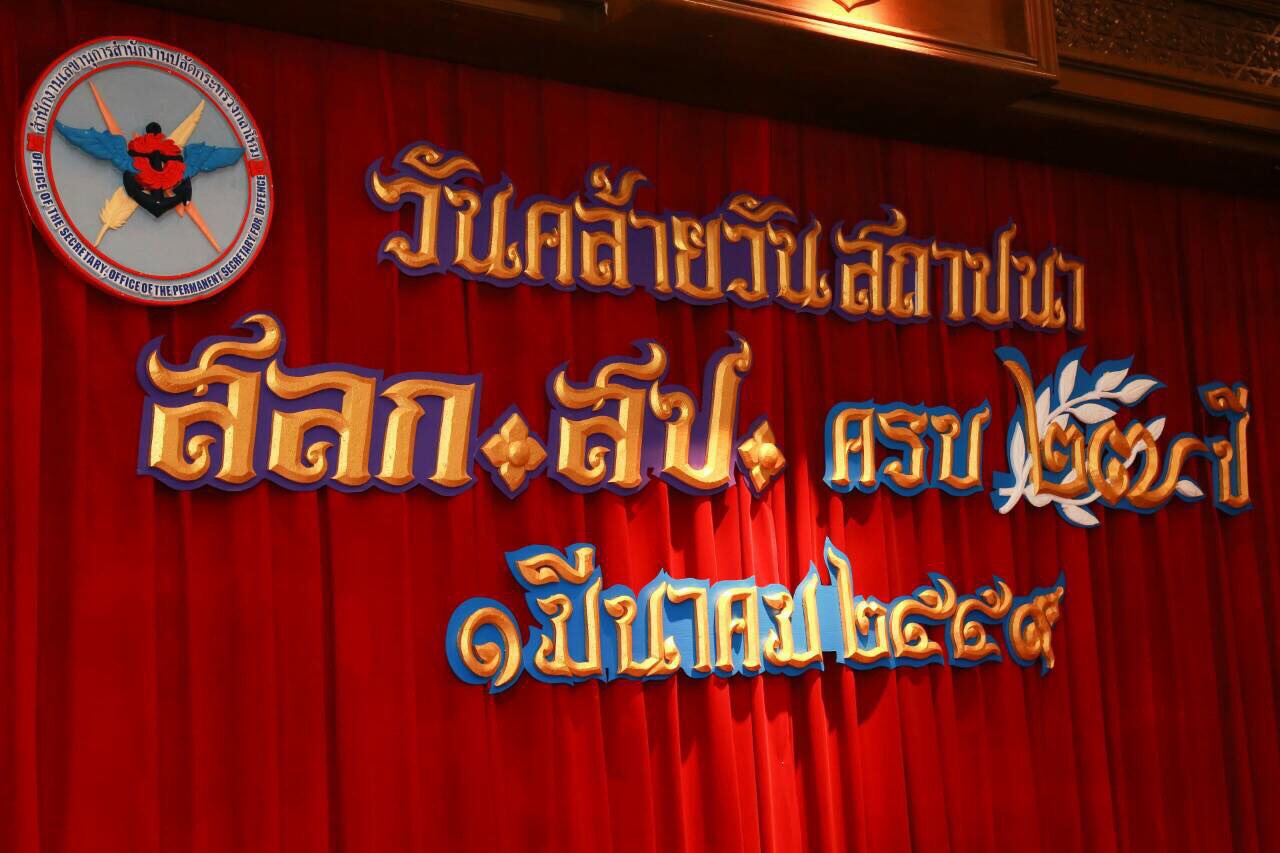 082 นายกสมาคมภริยาฯ นำคณะกรรมการสมาคมฯ ร่วมงานวันสถาปนา สลก.สป. ครบปีที่ ๒๗