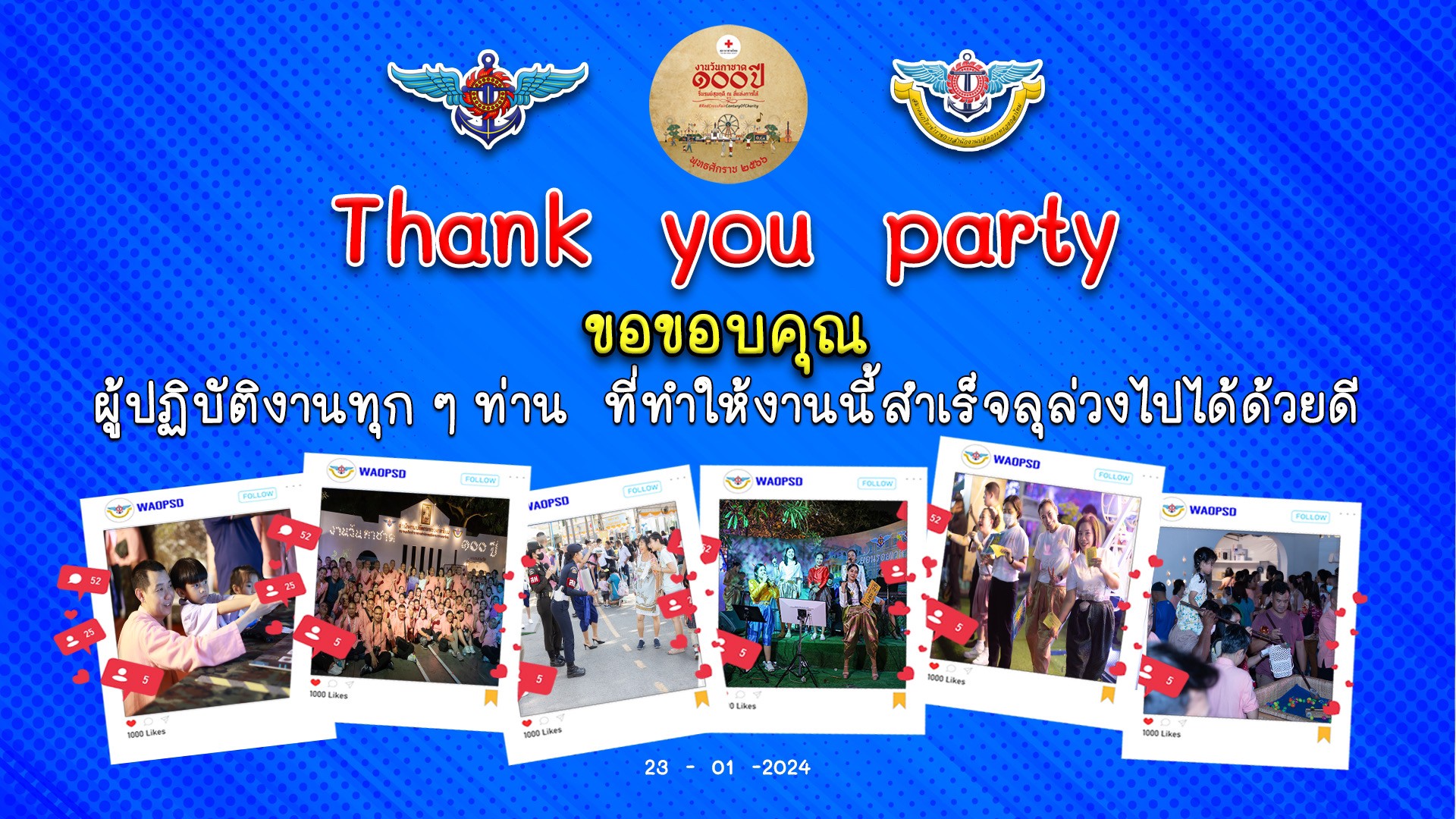 ๐๕๐ การจัดงานเลี้ยงขอบคุณข้าราชการและเจ้าหน้าที่ ที่ร่วมปฏิบัติงานเพื่อนพึ่ง (ภาฯ) และการออกร้านงานกาชาด ประจำปี ๒๕๖๖