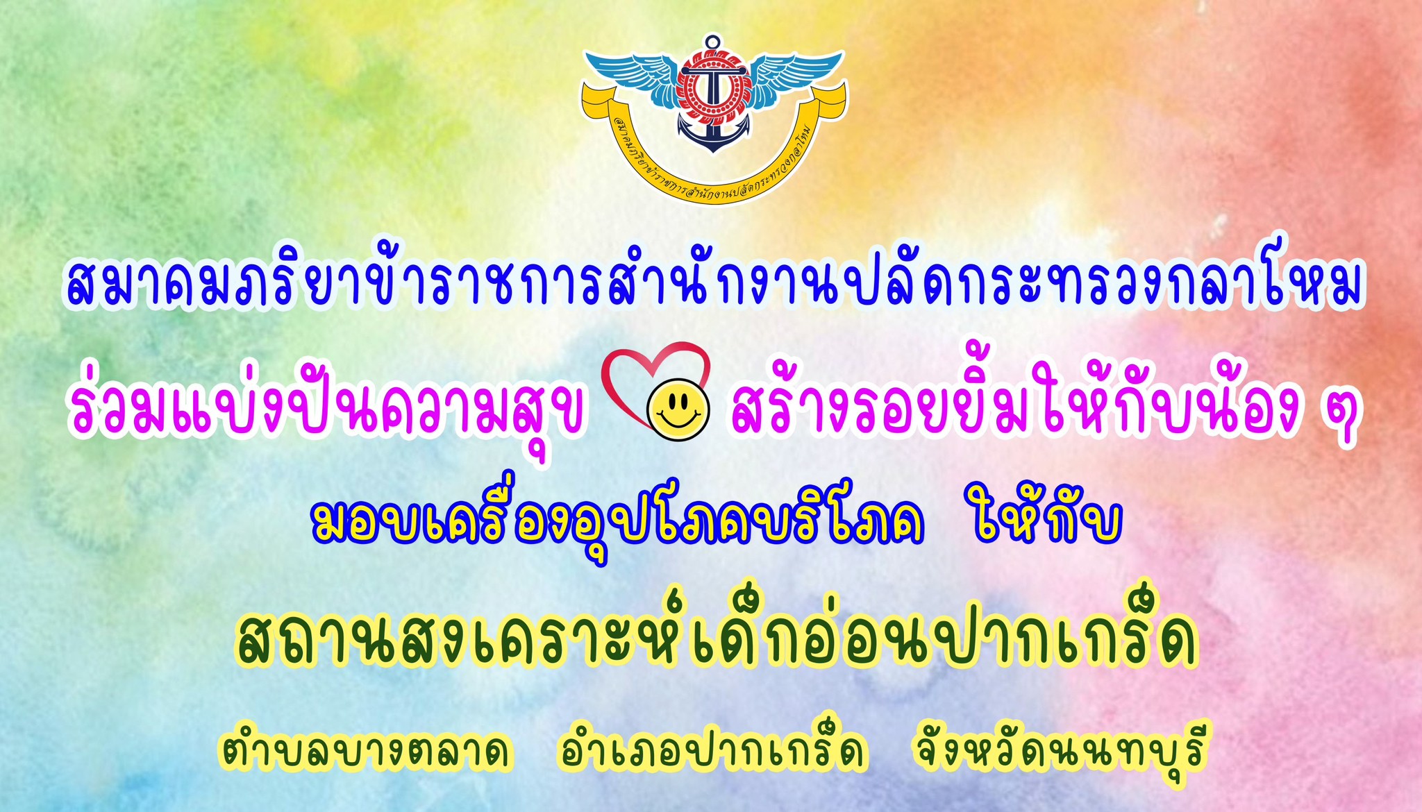 ๐๕๓ คณะกรรมการบริหารสมาคมภริยาข้าราชการ สำนักงานปลัดกระทรวงกลาโหม ร่วมบริจาคสิ่งของให้กับ สถานสงเคราะห์เด็กอ่อนปากเกร็ด และบ้านราชาวดี (หญิง)