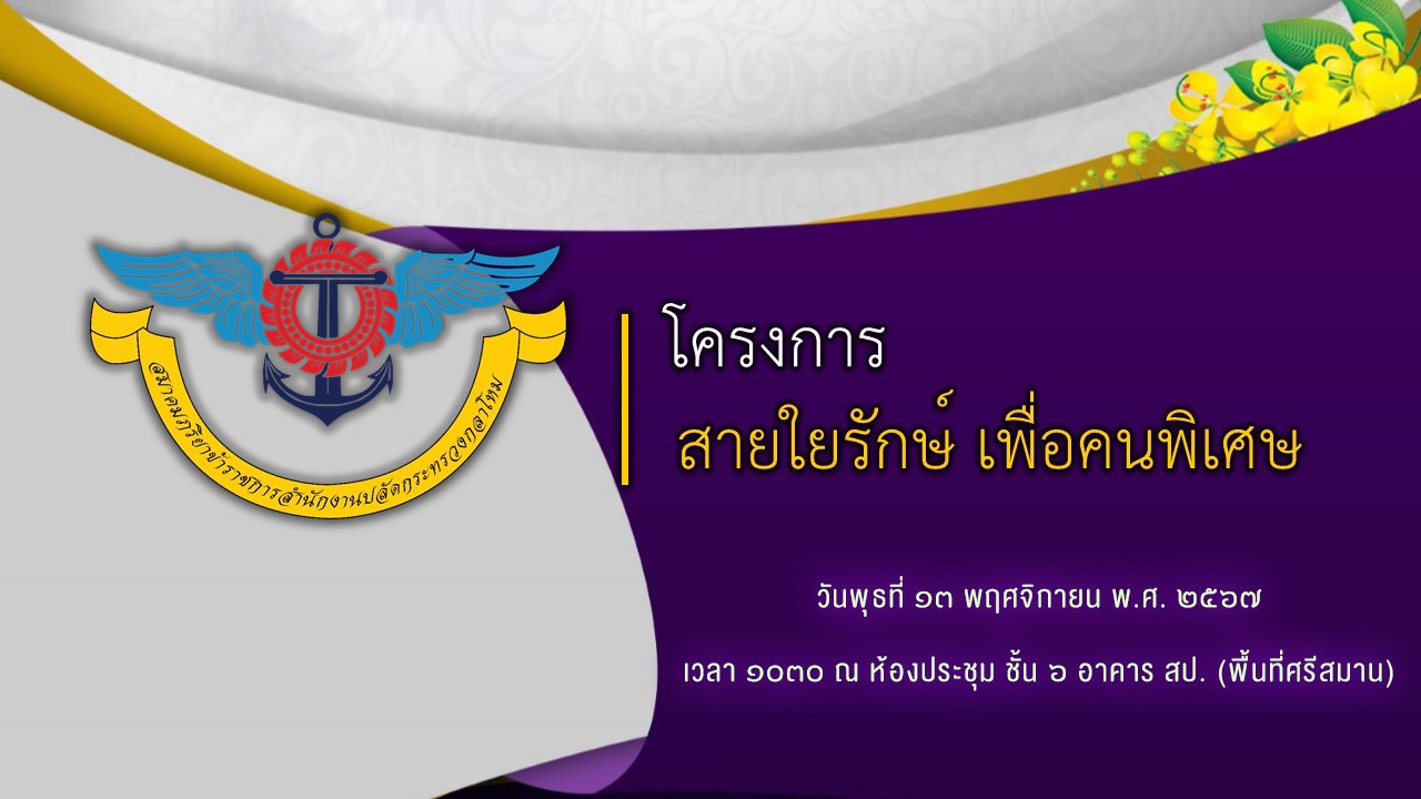 ๑๘ การประชุมโครงการของสมาคมฯ ประจำปีงบประมาณ พ.ศ.๒๕๖๘