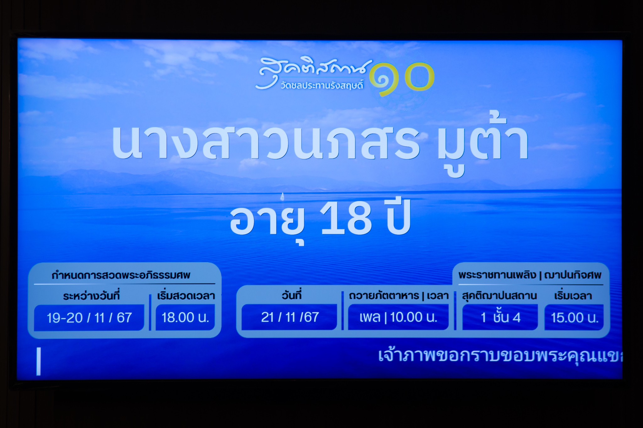 ๑๙ อุปนายกสมาคมภริยาข้าราชการสำนักงานปลัดกระทรวงกลาโหม ร่วมพิธีบำเพ็ญกุศลสวดพระอภิธรรมบุตรของกำลั...