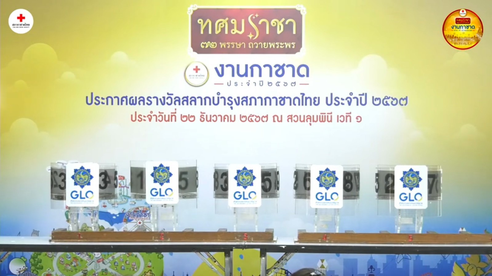 ๔๐ การหมุนวงล้อออกสลากกาชาด ประจำปี ๒๕๖๗