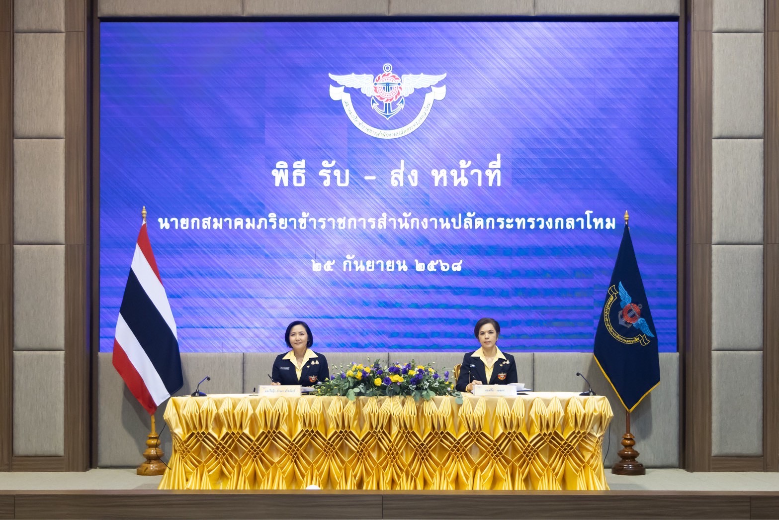 ๑๑๘ พิธีรับ - ส่งหน้าที่นายกสมาคมภริยาข้าราชการสำนักงานปลัดกระทรวงกลาโหม