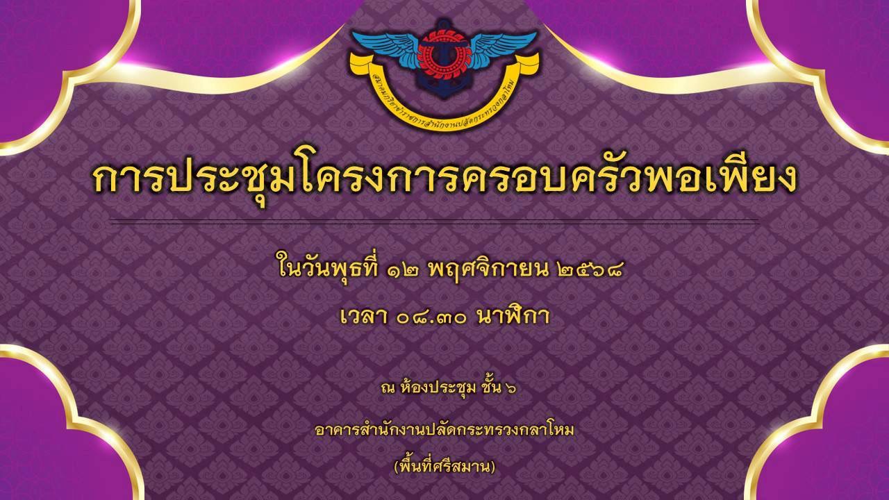 ๑๕ การประชุมโครงการของสมาคมภริยาข้าราชการสำนักงานปลัดกระทรวงกลาโหม ประจำปีงบประมาณ พ.ศ.๒๕๖๙