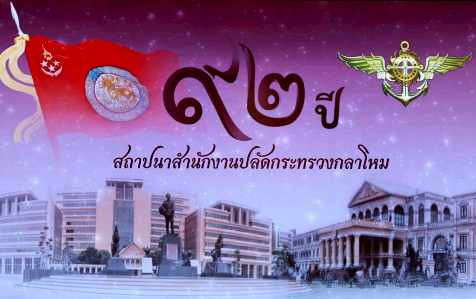 ๑๙ งานวันคล้ายวันสถาปนา สป. ครบ ๙๒ ปี