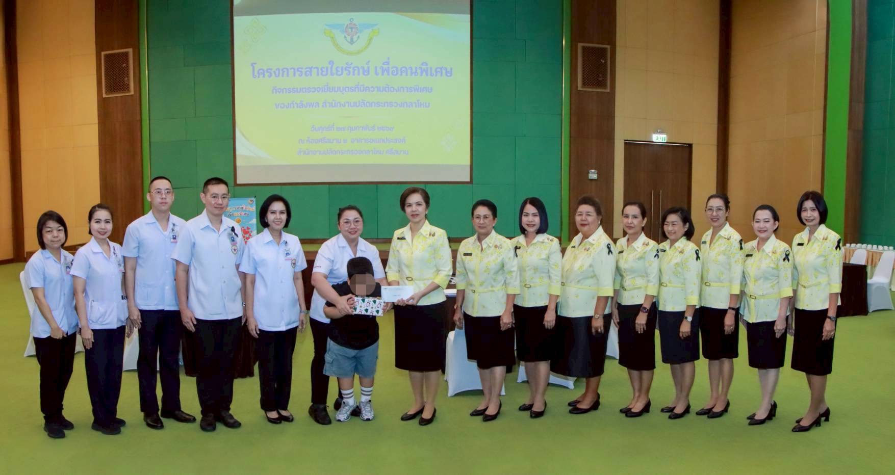 ๔๒ กิจกรรมตรวจเยี่ยมบุตรที่มีความต้องการพิเศษของกำลังพลสังกัดสำนักงานปลัดกระทรวงกลาโหม โดยโครงการสายใยรักษ์ เพื่อคนพิเศษ
