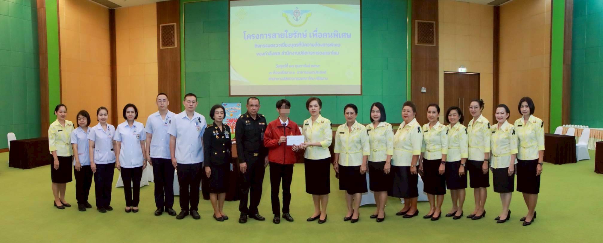 ๔๒ กิจกรรมตรวจเยี่ยมบุตรที่มีความต้องการพิเศษของกำลังพลสังกัดสำนักงานปลัดกระทรวงกลาโหม โดยโครงการสายใยรักษ์ เพื่อคนพิเศษ