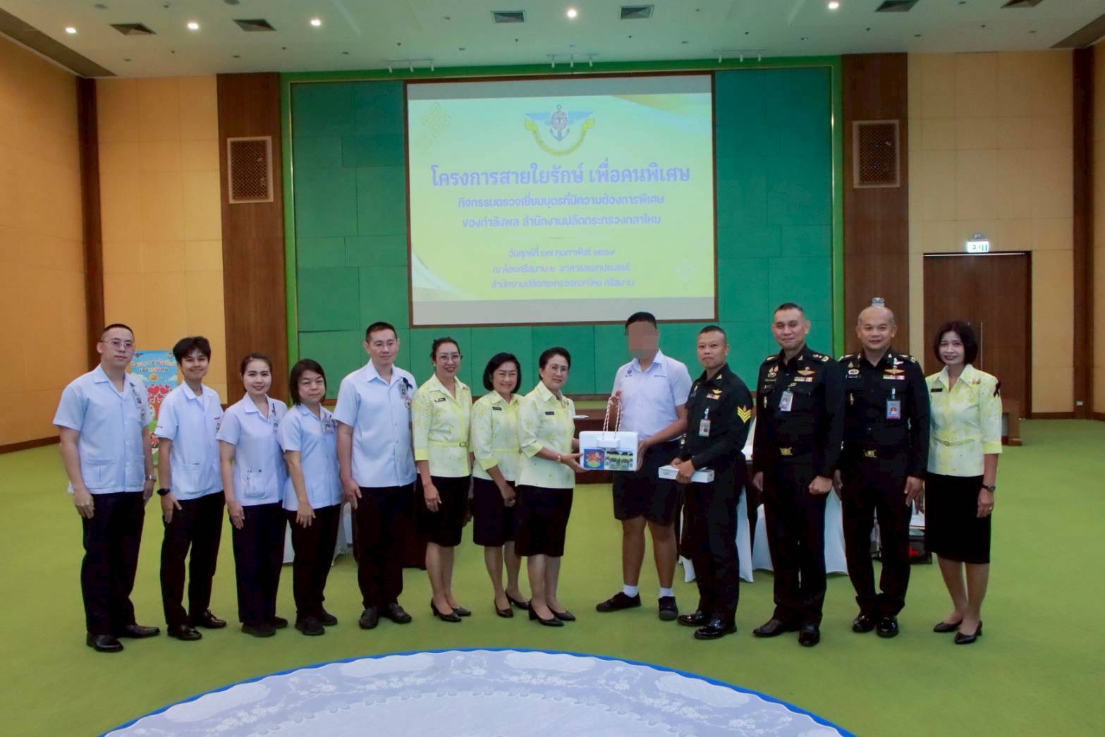 ๔๒ กิจกรรมตรวจเยี่ยมบุตรที่มีความต้องการพิเศษของกำลังพลสังกัดสำนักงานปลัดกระทรวงกลาโหม โดยโครงการสายใยรักษ์ เพื่อคนพิเศษ