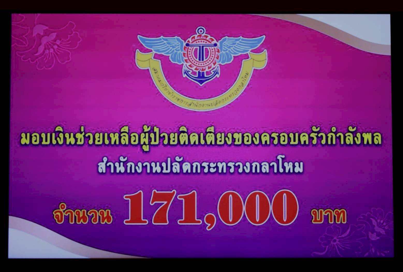 ๗๗ สมาคมภริยาข้าราชการสำนักงานปลัดกระทรวงกลาโหม มอบเงินช่วยเหลือผู้ป่วยติดเตียงของครอบครัวกำลังพล...