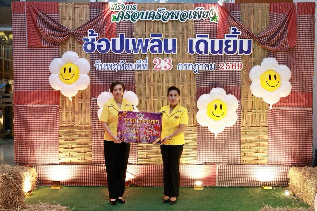 ๙๒ กิจกรรมตลาดนัด "รายได้เพิ่ม เติมกำลังใจ" ครั้งที่ ๒/๒๕๖๙ โดยโครงการครอบครัวพอเพียง สมาคมภริยาข้าราชการสำนักงานปลัดกระทรวงกลาโหม