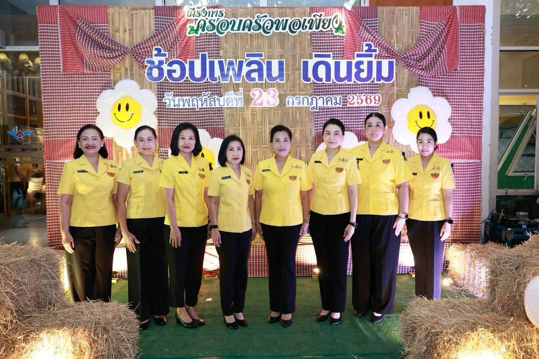 ๙๒ กิจกรรมตลาดนัด "รายได้เพิ่ม เติมกำลังใจ" ครั้งที่ ๒/๒๕๖๙ โดยโครงการครอบครัวพอเพียง สมาคมภริยาข้าราชการสำนักงานปลัดกระทรวงกลาโหม