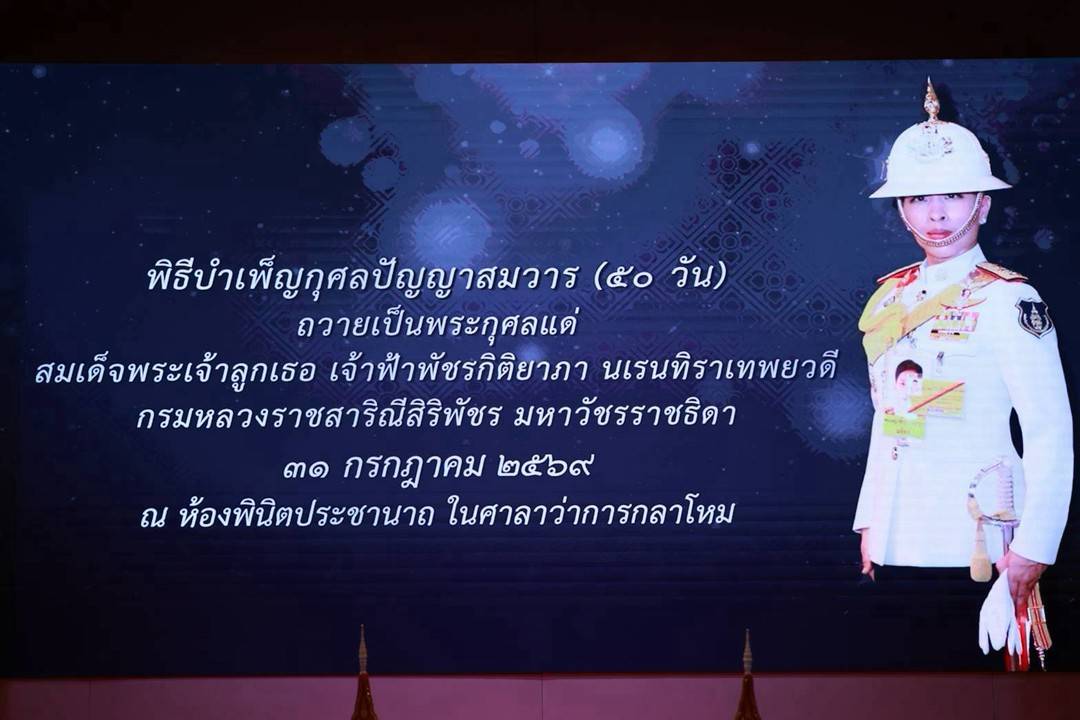 ๙๙ พิธีบำเพ็ญกุศลปัญญาสมวาร เพื่อถวายเป็นพระกุศลแด่สมเด็จพระเจ้าลูกเธอ เจ้าฟ้าพัชรกิติยาภา นเรนทิ...