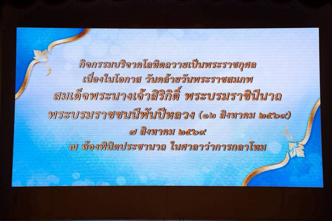 ๑๐๑ กิจกรรมบริจาคโลหิตถวายเป็นพระราชกุศลเนื่องในโอกาสวันคล้ายวันพระราชสมภพสมเด็จพระนางเจ้าสิริกิต...