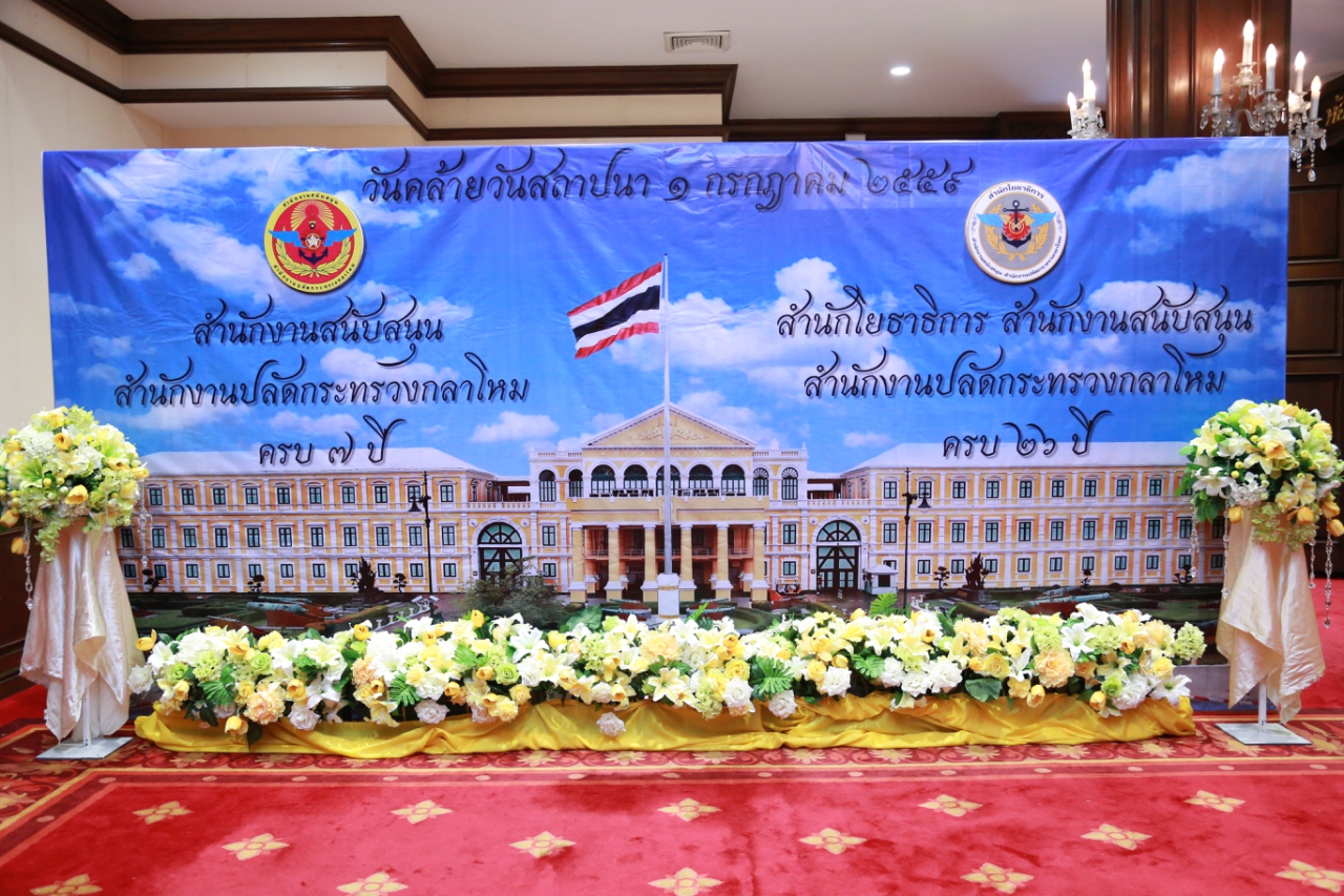 114 ปลัดกระทรวงกลาโหม และ นายกสมาคมภริยาฯ เป็นประธานในพิธีเนื่องในวันคล้ายวันสถาปนา