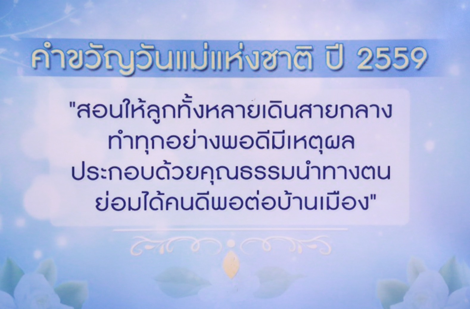 125 นายกสมาคมภริยาฯ เป็นประธานการมอบรางวัลทุนการศึกษาพร้อมเกียรติบัตรในกิจกรรม "รักแม่ รักษ์วัฒนธรรมไทย เทิดไท้องค์ราชินี "