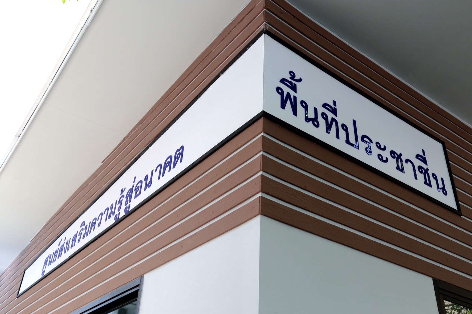 138 นายกสมาคมภริยาฯ เป็นประธานเปิด "ศูนย์ส่งเสริมความรู้สู่อนาคต" อาคารที่พักอาศัย สำนักงานปลัดกระทรวงกลาโหม พื้นที่ประชาชื่น
