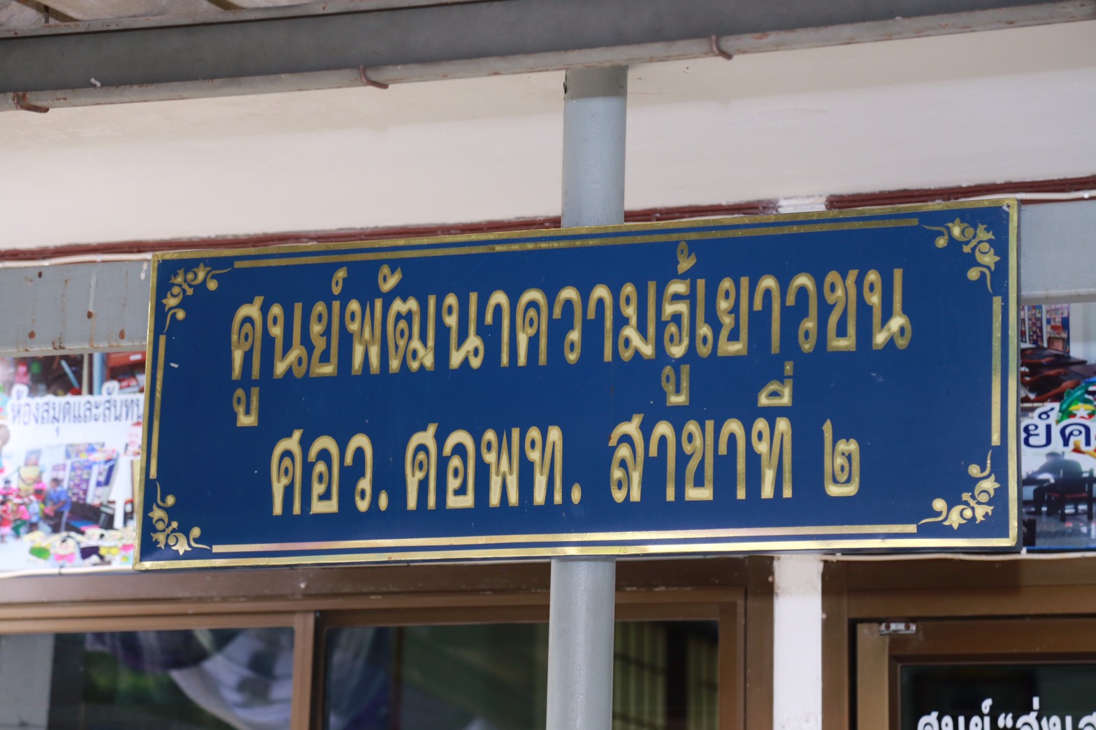 142 นายกสมาคมภริยาฯ นำคณะกรรมการสมาคมภริยาฯ ตรวจเยี่ยมโครงการศูนย์ส่งเสริมความรู้สู่อนาคต ของ ศูนย์อำนวยการสร้างอาวุธ จังหวัดลพบุรี