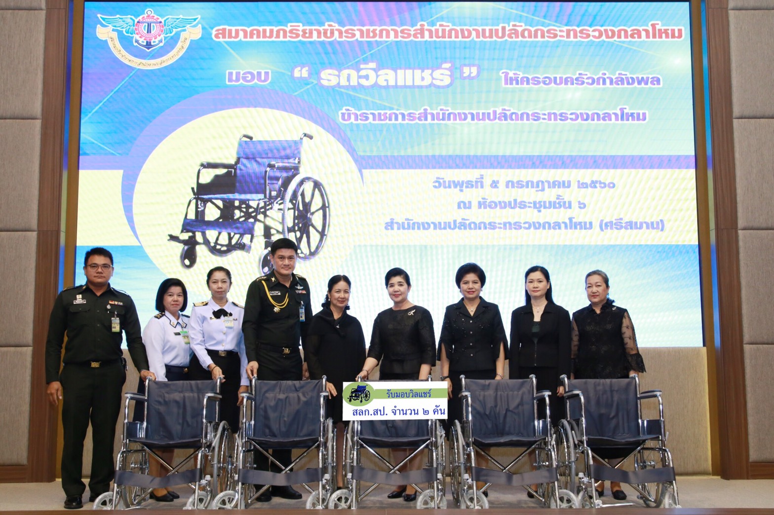 072 เมื่อวันที่ 5 กรกฎาคม 2560 นายกสมาคมภริยาฯ เป็นประธานในพิธีมอบรถวีลแชร์ ให้แก่ครอบครัวของนายทหารชั้นประทวน ลูกจ้างและพนักงานราชการของสำนักงานปลัดกระทรวงกลาโหม ณ ห้องประชุม ชั้น ๖ อาคารสำนักงานปลัดกระทรวงกลาโหม ศรีสมาน