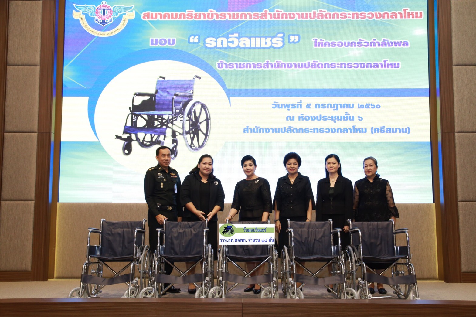 072 เมื่อวันที่ 5 กรกฎาคม 2560 นายกสมาคมภริยาฯ เป็นประธานในพิธีมอบรถวีลแชร์ ให้แก่ครอบครัวของนายทหารชั้นประทวน ลูกจ้างและพนักงานราชการของสำนักงานปลัดกระทรวงกลาโหม ณ ห้องประชุม ชั้น ๖ อาคารสำนักงานปลัดกระทรวงกลาโหม ศรีสมาน