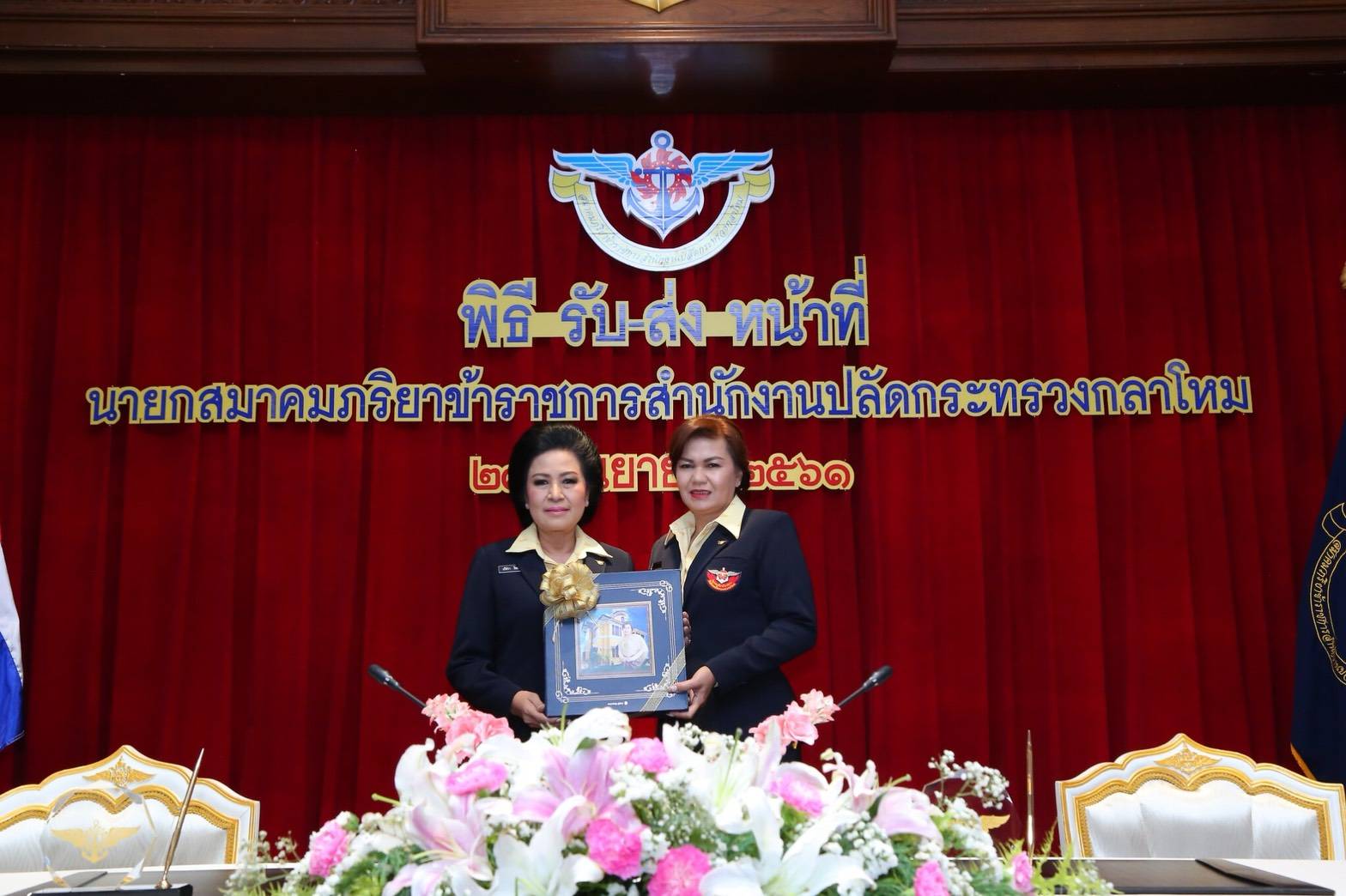 ๑๑๑ เมื่อวันที่ ๒๗ กันยายน ๒๕๖๑ สมาคมภริยาฯ จัดพิธีรับ-ส่งหน้าที่นายกสมาคมภริยาฯ ระหว่าง คุณนริศรา ทิพยจันทร์ และ คุณรมิดา อินทรเจริญ ณ ห้องสุรศักดิ์มนตรี ภายในศาลาว่าการกลาโหม กรุงเทพฯ