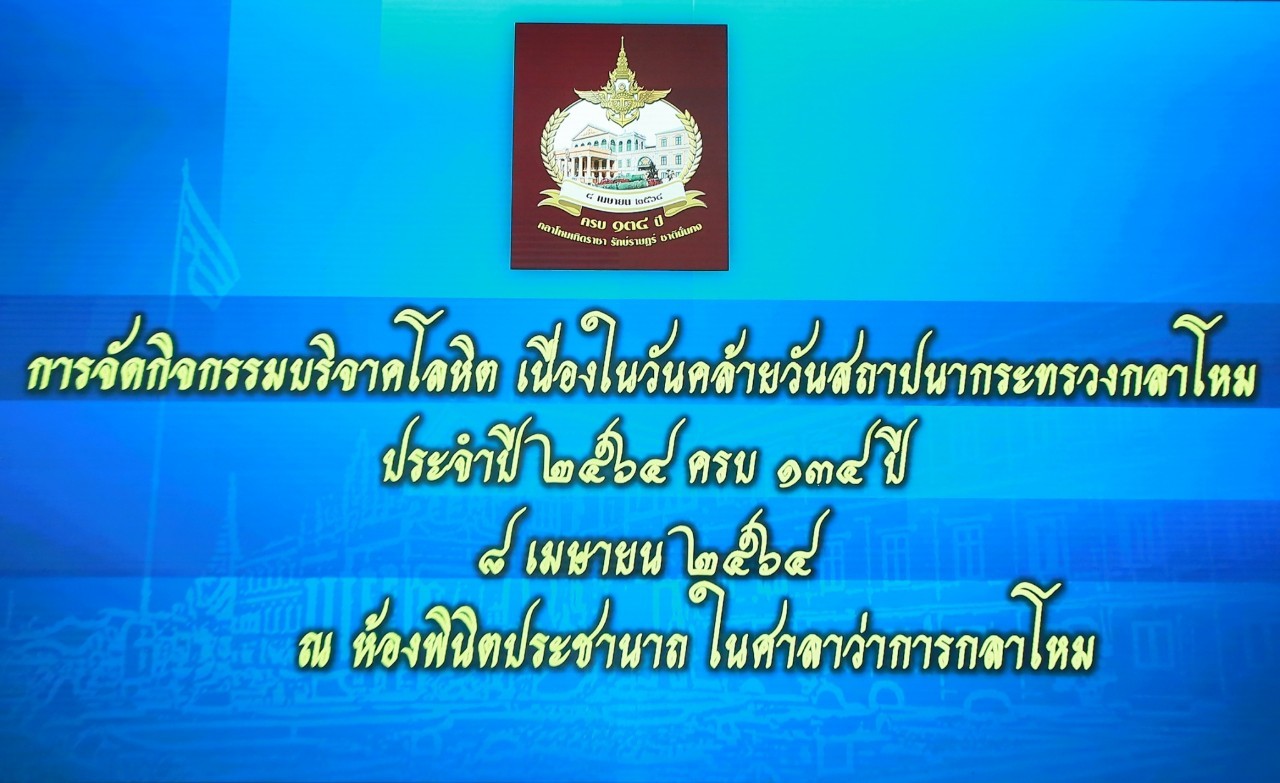 ๐๔๖ นายกสมาคมฯ ร่วมกิจกรรมบริจาคโลหิตถวายเป็นพระราชกุศลแด่พระบาทสมเด็จพระจุลจอมเกล้าเจ้าอยู่หัว