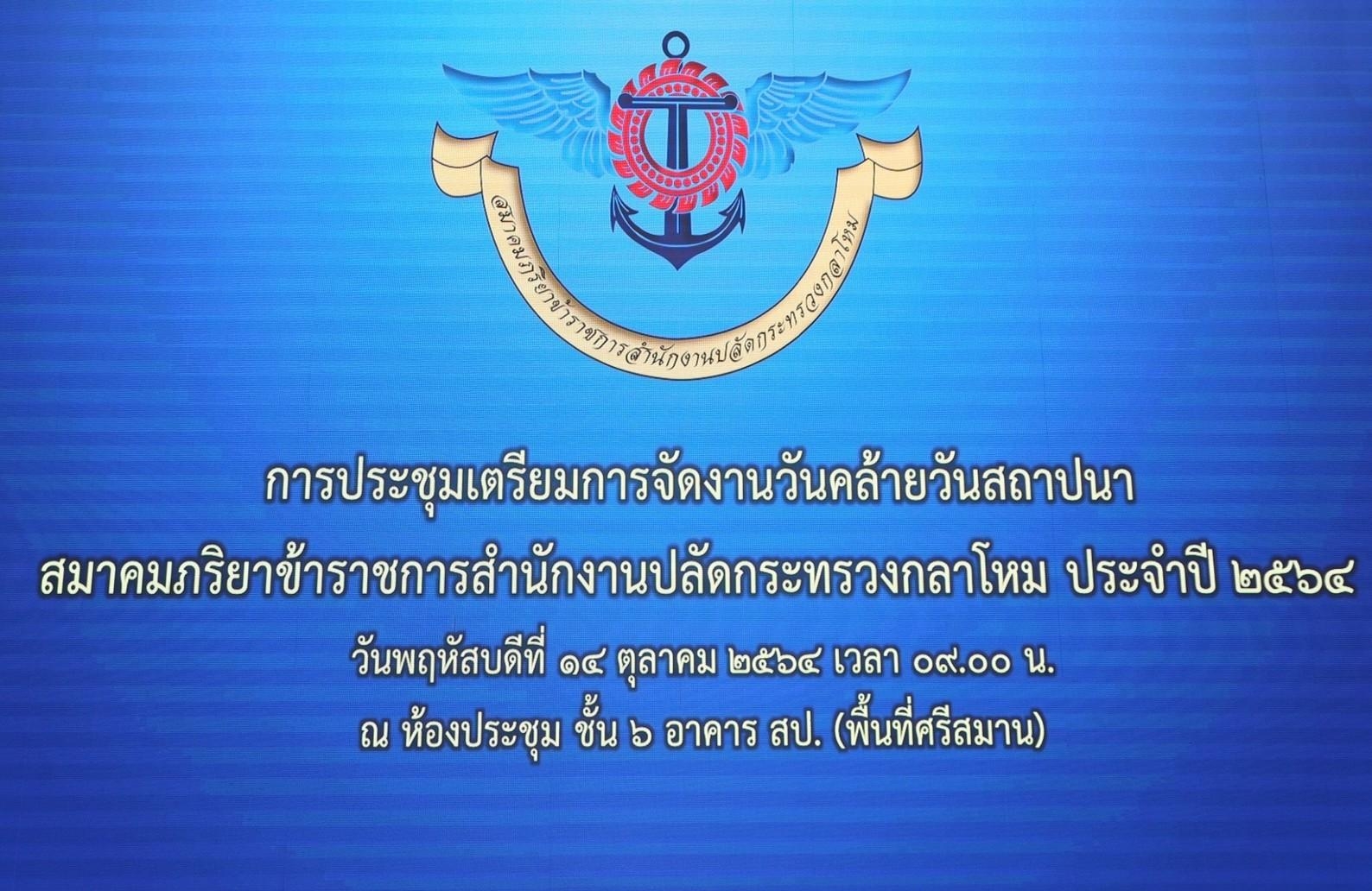 ๐๐๕ การประชุมเตรียมการจัดงานวันคล้ายวันสถาปนา สคภ.สป.