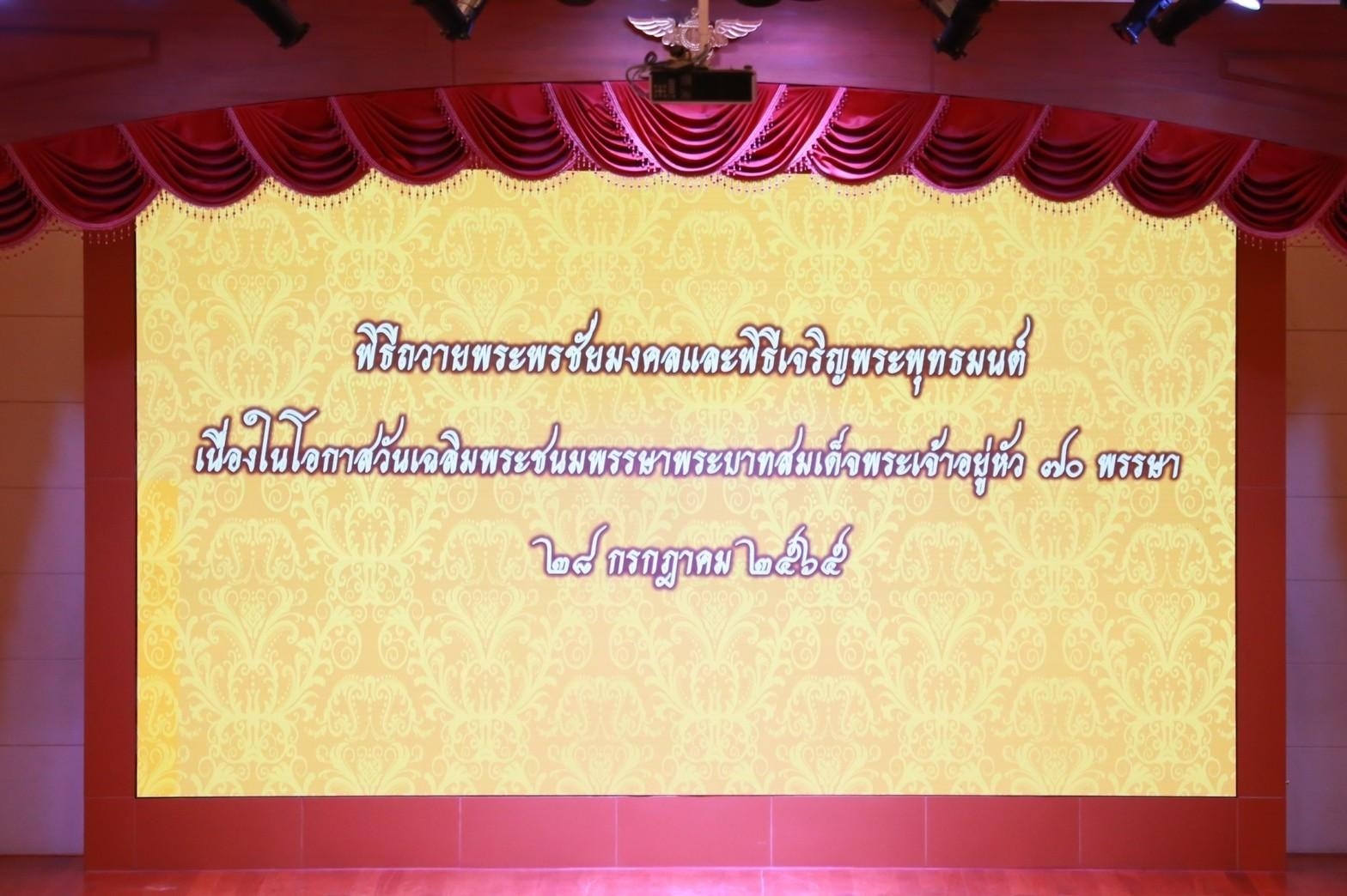 ๐๗๖ ปลัดกระทรวงกลาโหม และนายกสมาคมภริยาฯ พร้อมด้วยหัวหน้าหน่วยขึ้นตรงและภริยา ร่วมพิธีเฉลิมพระเกี...