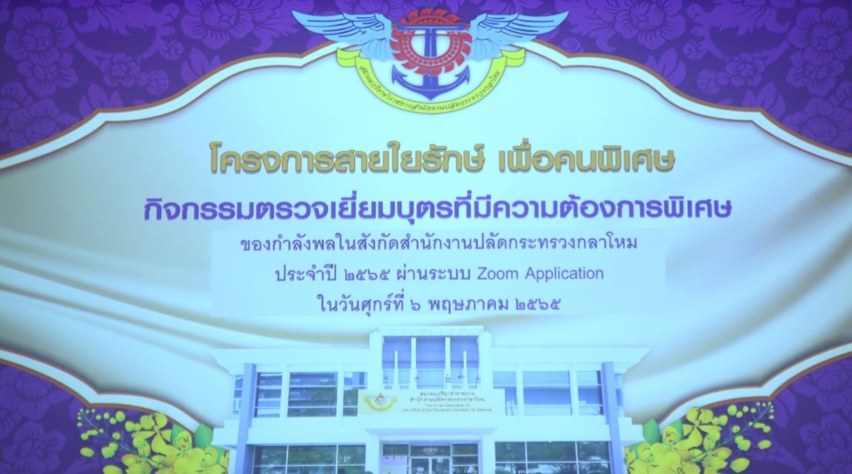 ๐๖๐ อุปนายก สคภ.สป. พร้อมด้วยคณะกรรมการสมาคมฯ จัดกิจกรรมตรวจเยี่ยมครอบครัวโครงการสายใยรักษ์ เพื่อ...