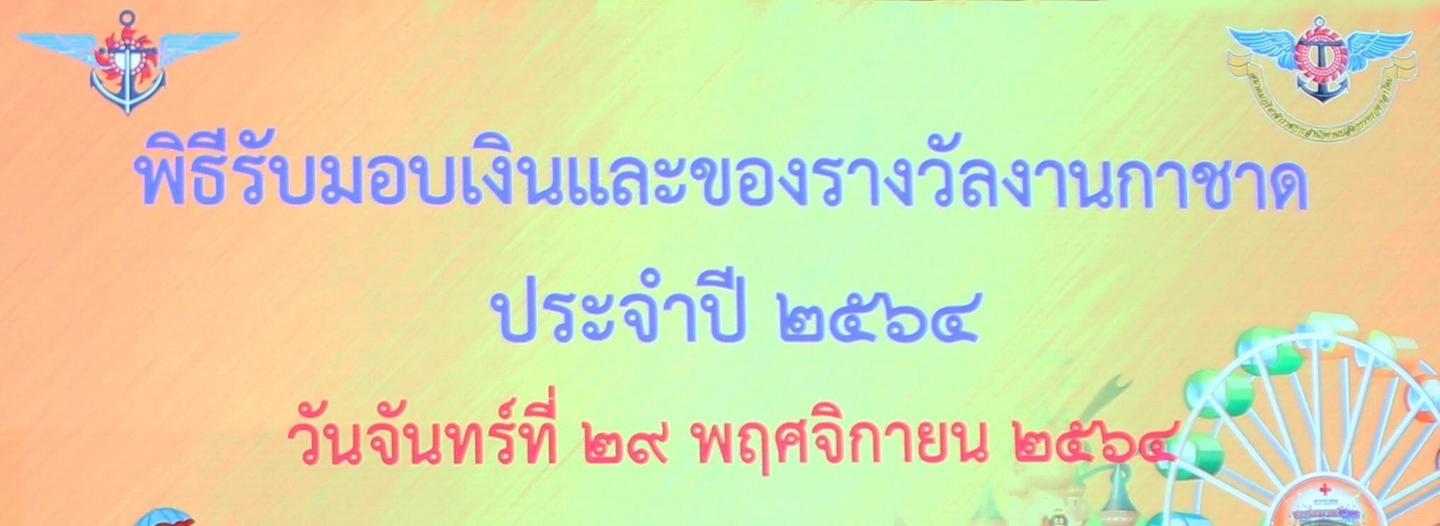 ๐๒๔ พิธีรับมอบเงินและของรางวัลงานกาชาด ประจำปี ๒๕๖๔