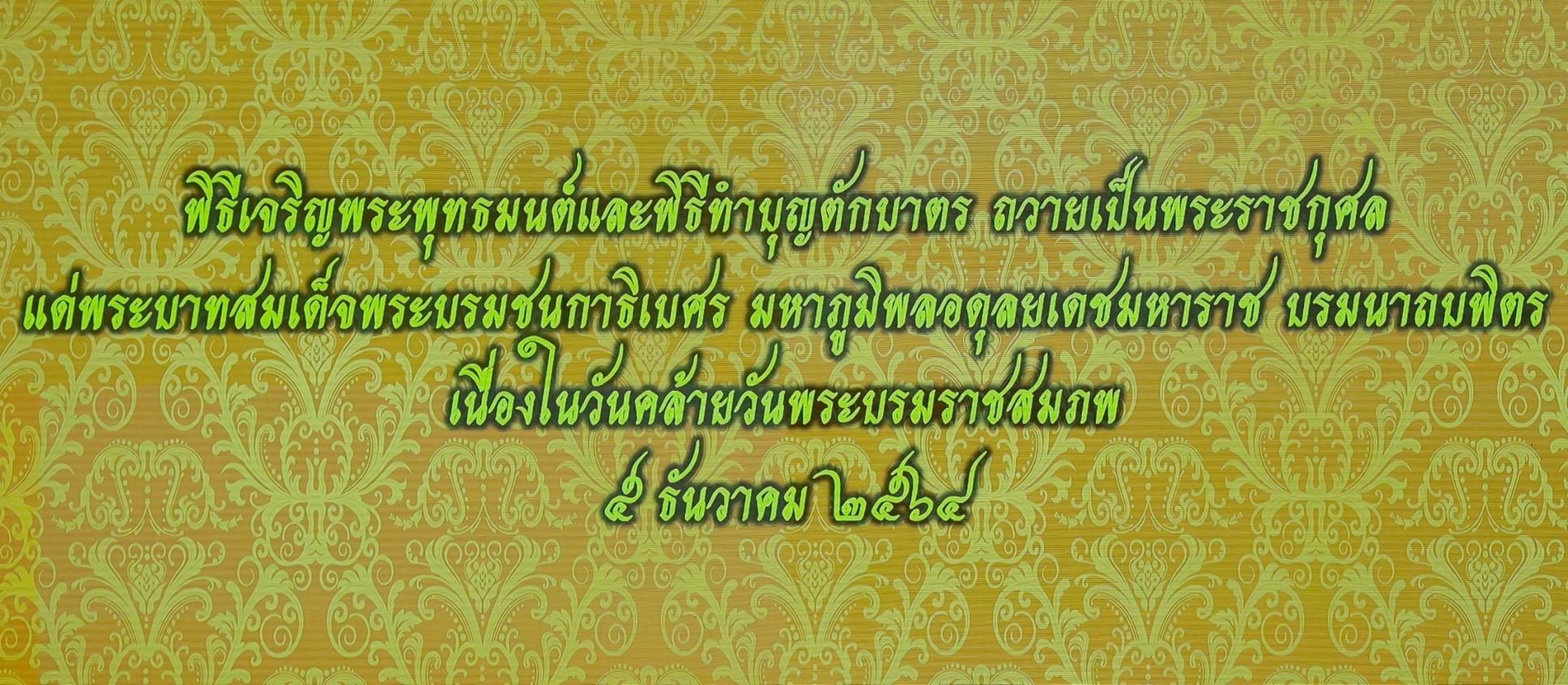 ๐๒๘ นายก สคภ.สป. พร้อมด้วยคณะกรรมการสมาคมฯ ร่วมพิธีสวดพระพุทธมนต์และพิธีทำบุญตักบาตรถวายเป็นพระรา...