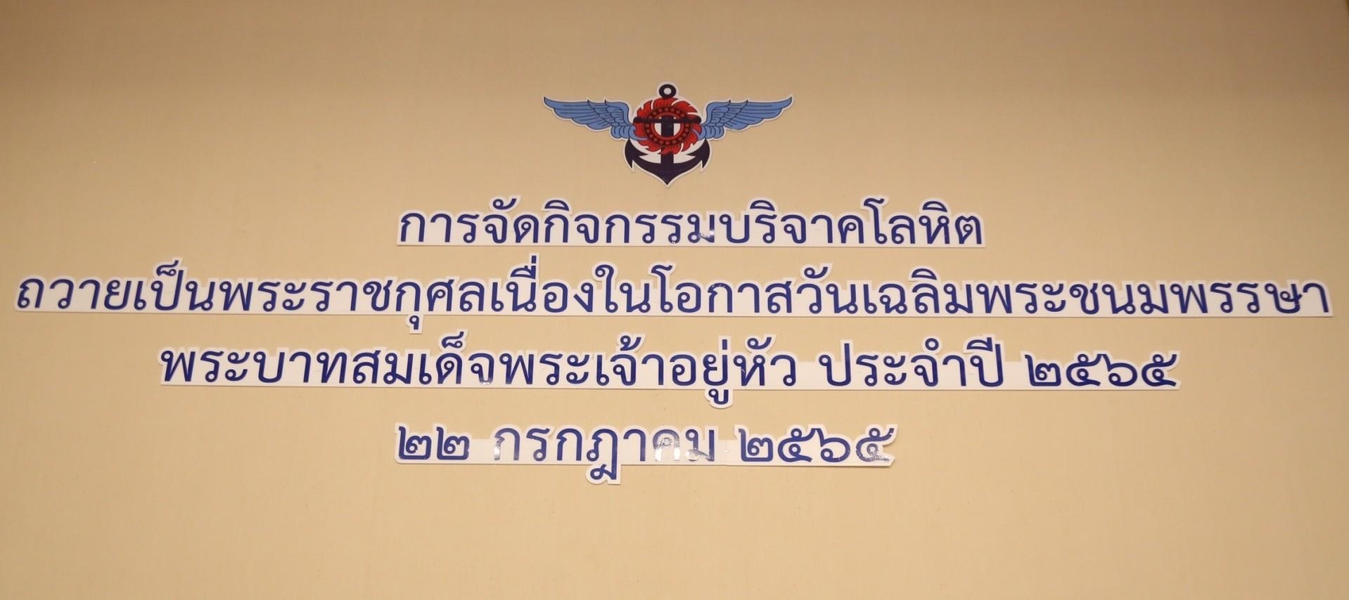 ๐๗๕ อุปนายก สคภ.สป. พร้อมด้วยคณะกรรมการสมาคมฯ ร่วมกิจกรรมบริจาคโลหิตถวายเป็นพระราชกุศล