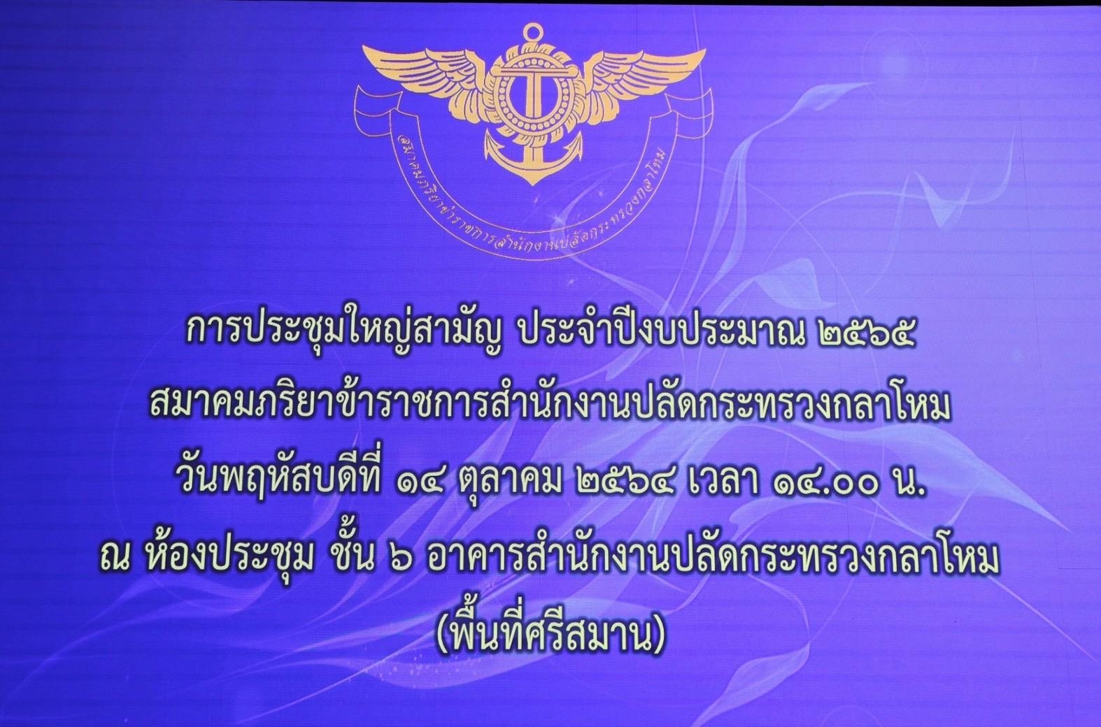 ๐๐๖ การประชุมใหญ่สามัญ ประจำปีงบประมาณ ๒๕๖๕