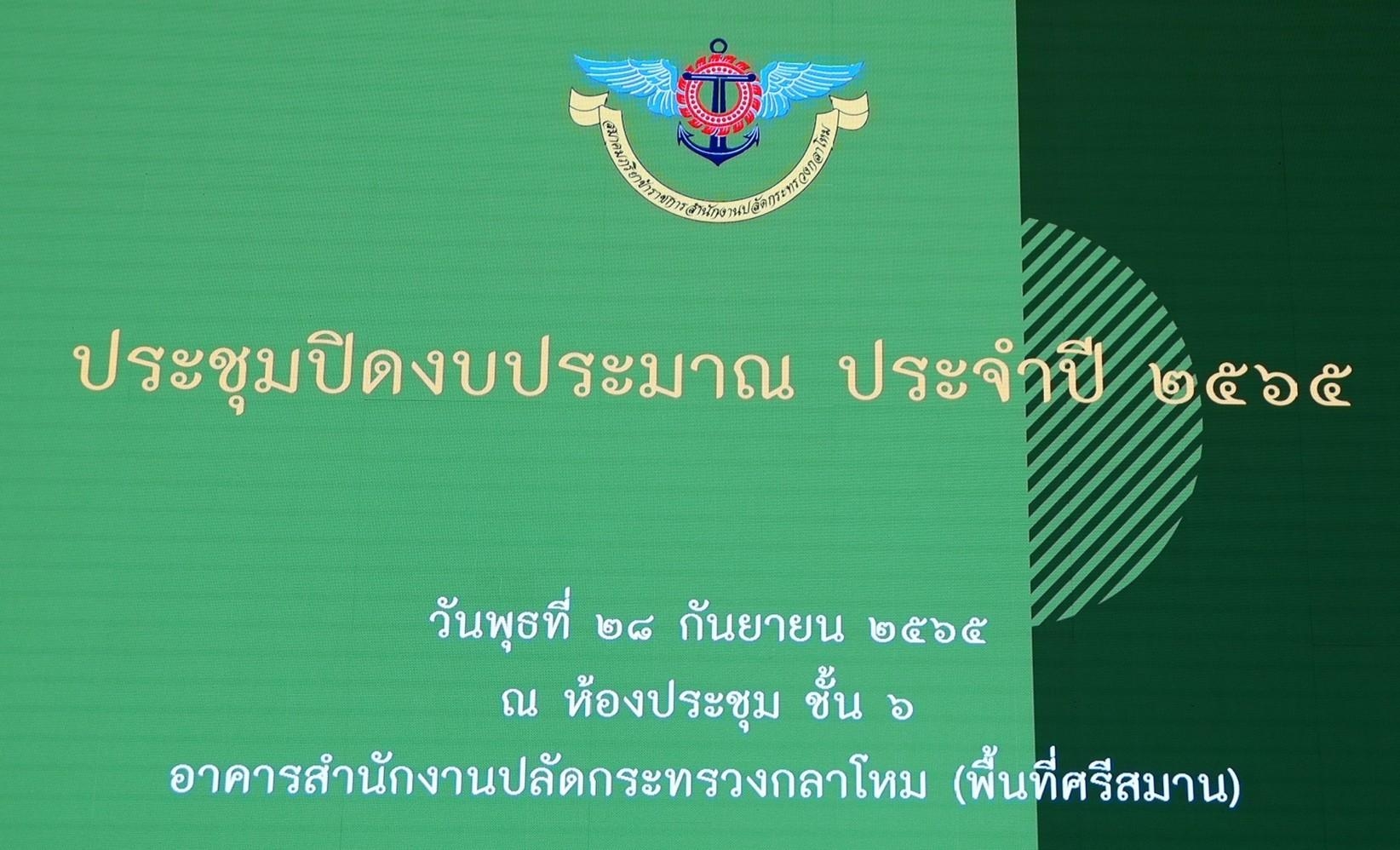 ๐๘๙ การประชุมสรุปผลการดำเนินงานสมาคมฯ และปิดงบประมาณ ประจำปี ๒๕๖๕