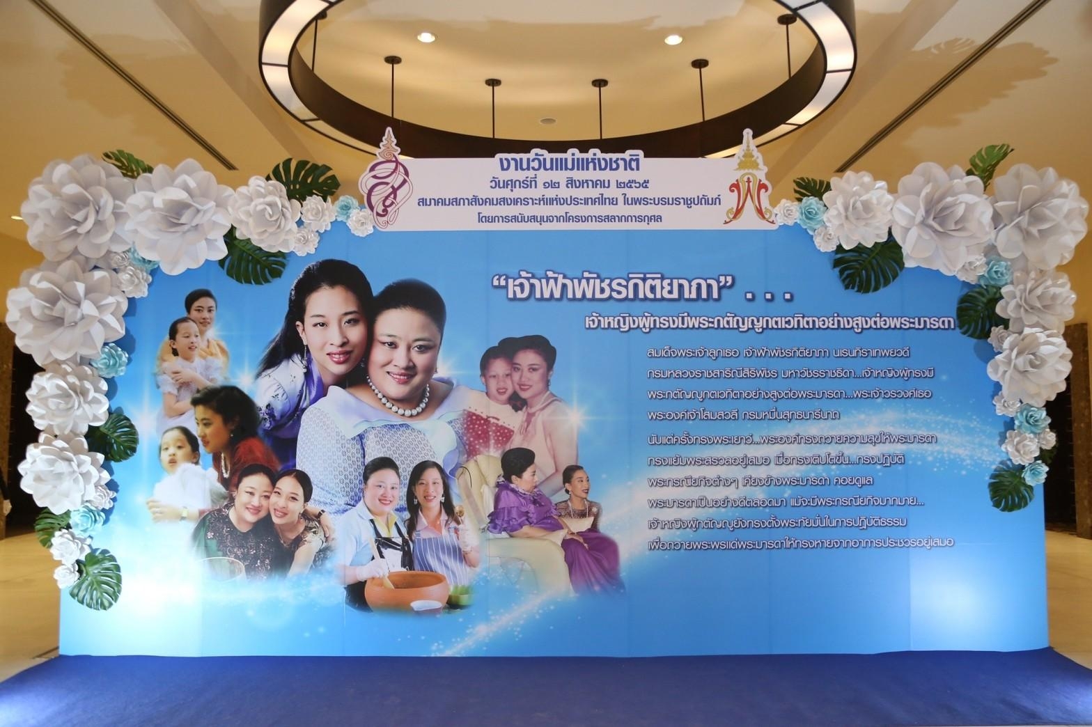 ๐๘๕ ร่วมงานวันแม่แห่งชาติ ประจำปี ๒๕๖๕ และเข้าเฝ้าฯ สมเด็จพระเจ้าลูกเธอ เจ้าฟ้าพัชรกิติยาภา นเรนท...
