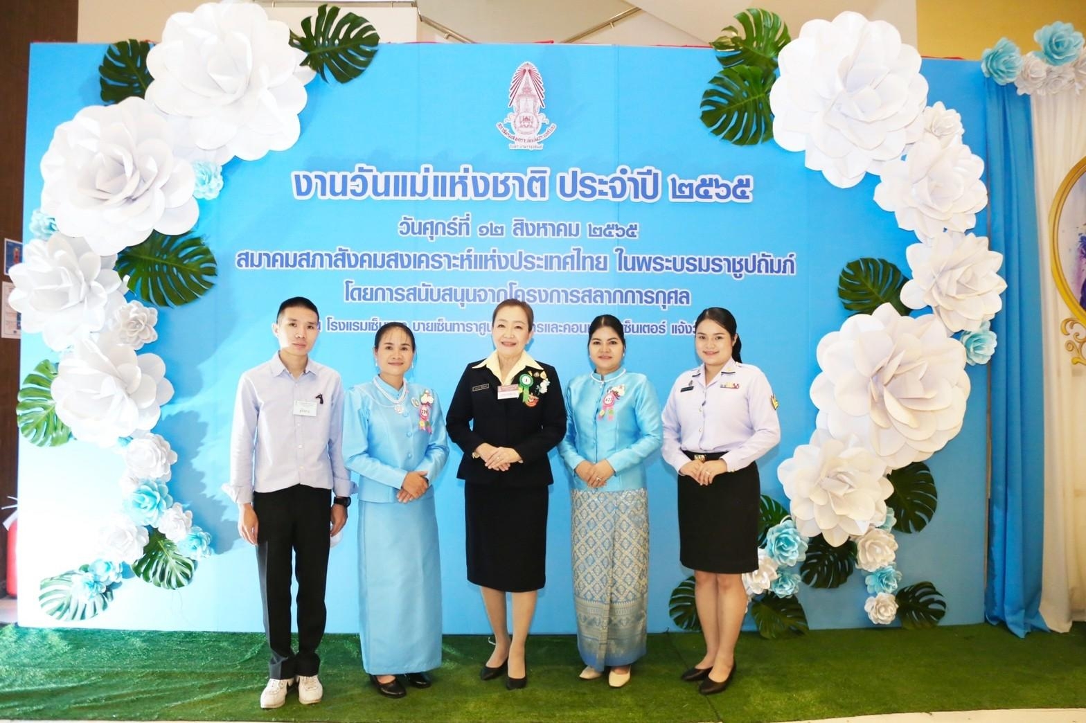๐๘๕ ร่วมงานวันแม่แห่งชาติ ประจำปี ๒๕๖๕ และเข้าเฝ้าฯ สมเด็จพระเจ้าลูกเธอ เจ้าฟ้าพัชรกิติยาภา นเรนทิราเทพยวดี กรมหลวงราชสาริณีสิริพัชร มหาวัชรราชธิดา