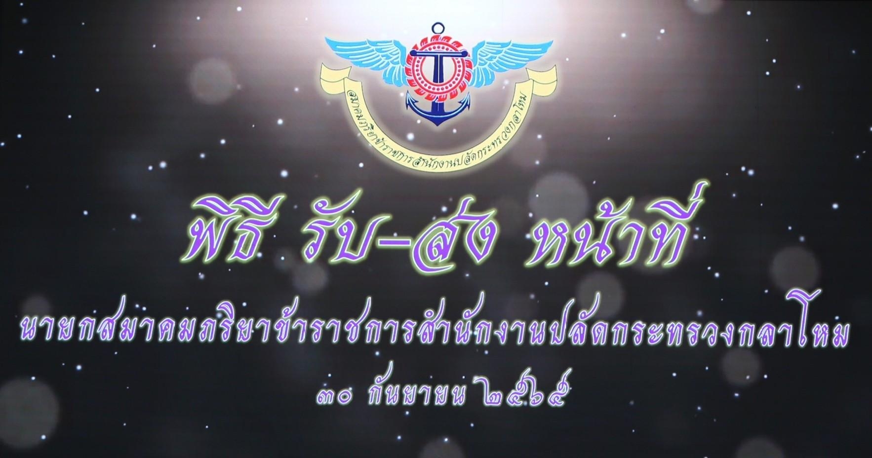 ๐๐๑ พิธีรับ - ส่งหน้าที่ นายกสมาคมภริยาข้าราชการสำนักงานปลัดกระทรวงกลาโหม