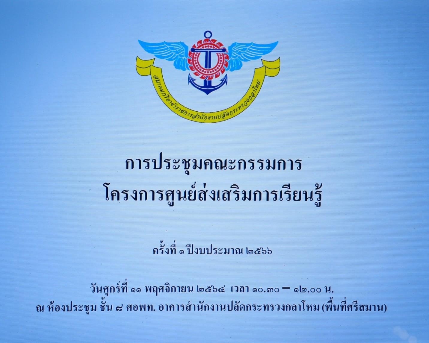 ๐๑๙ การประชุมโครงการของสมาคมฯ เพื่อรับฟังรายงานผลการดำเนินงาน และมอบนโยบายในการจัดกิจกรรมโครงการ ประจำปีงบประมาณ พ.ศ.๒๕๖๖