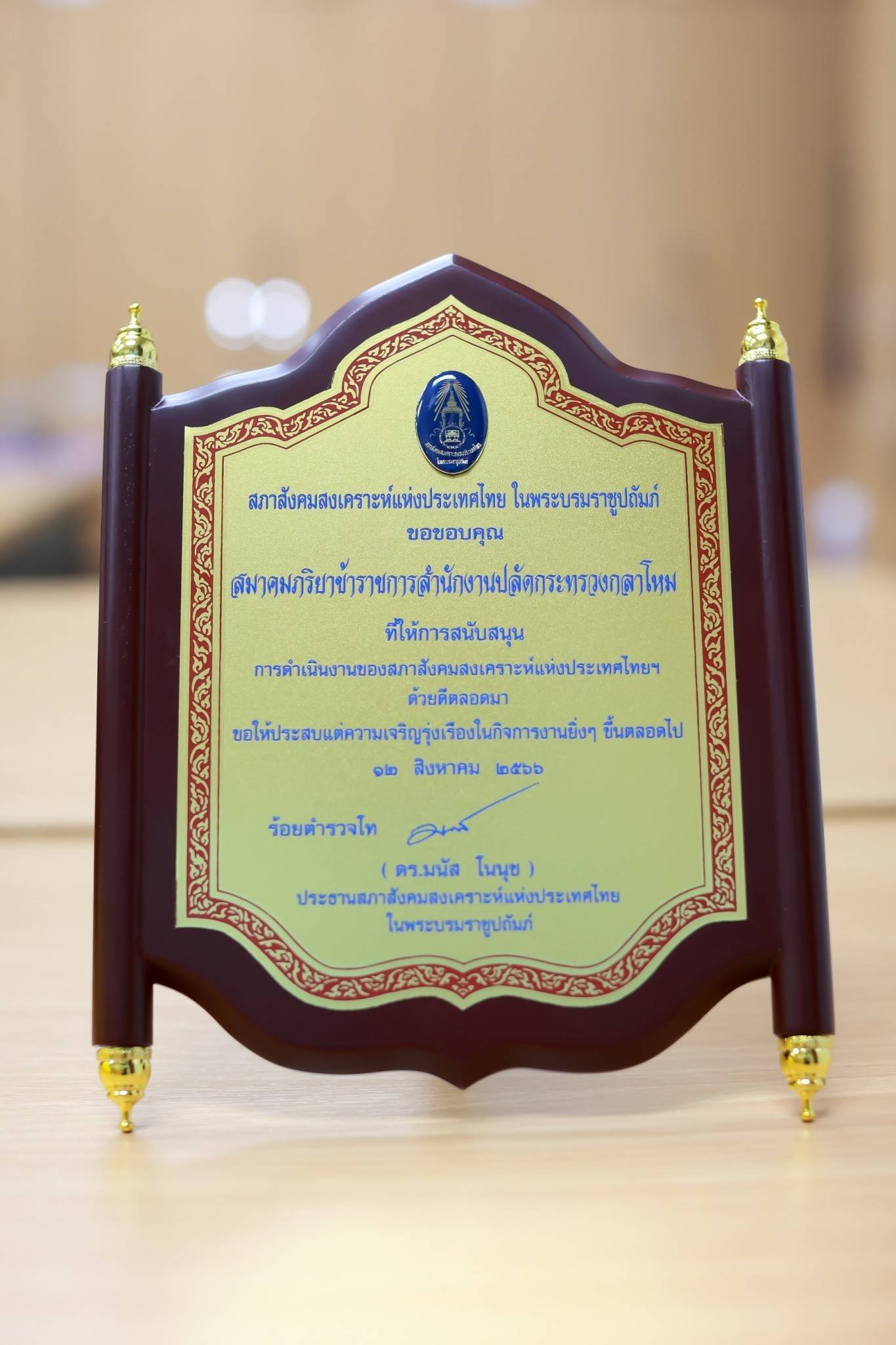 ๑๓๖ ผู้แทน นายกสคภ.สป.รับพระราชทานโล่เกียรติคุณของสภาสังคมสงเคราะห์แห่งประเทศไทยในพระบรมราชูปถัมภ์