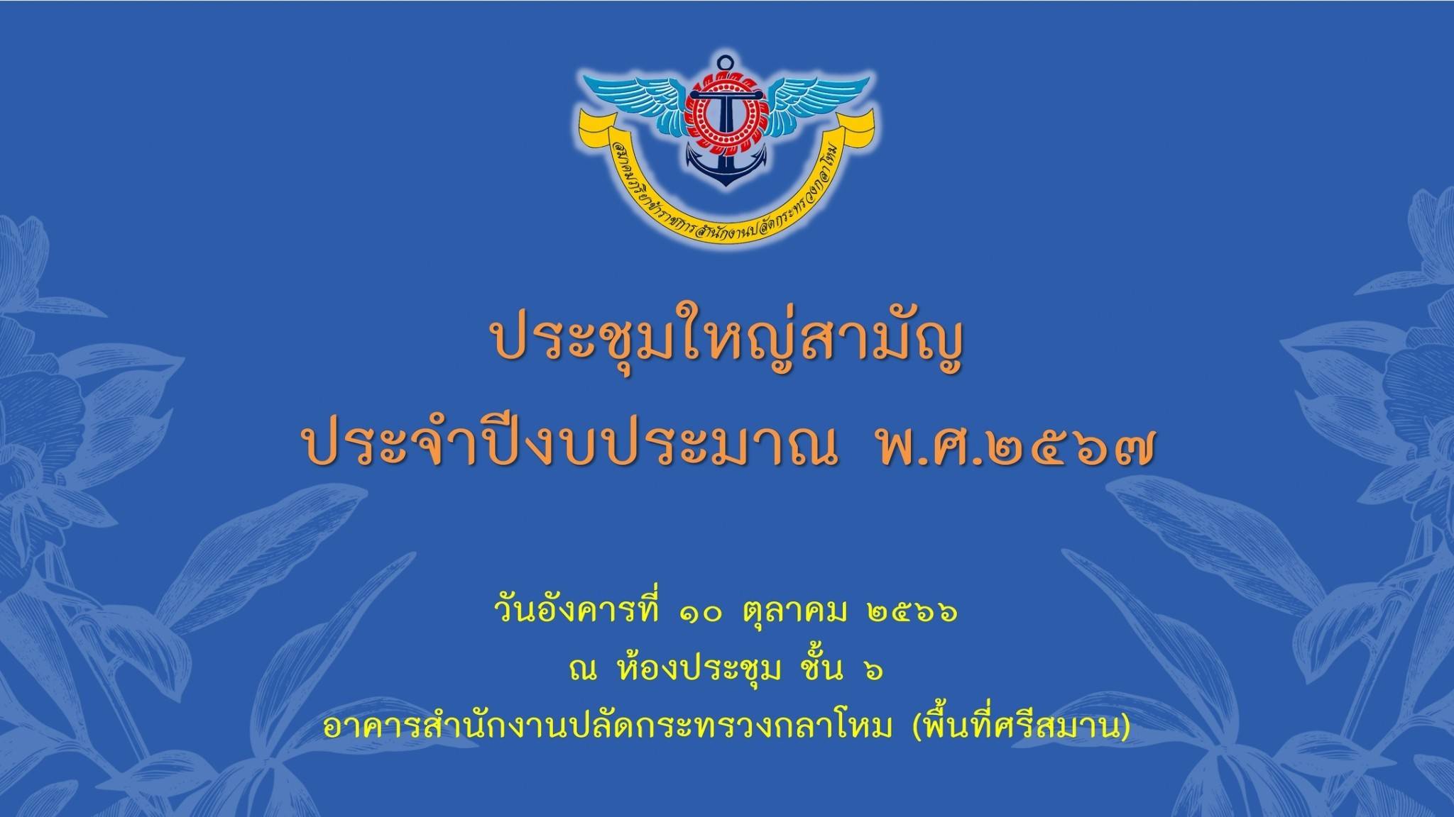 ๐๒ การประชุมใหญ่สามัญ ประจำปีงบประมาณ พ.ศ.๒๕๖๗
