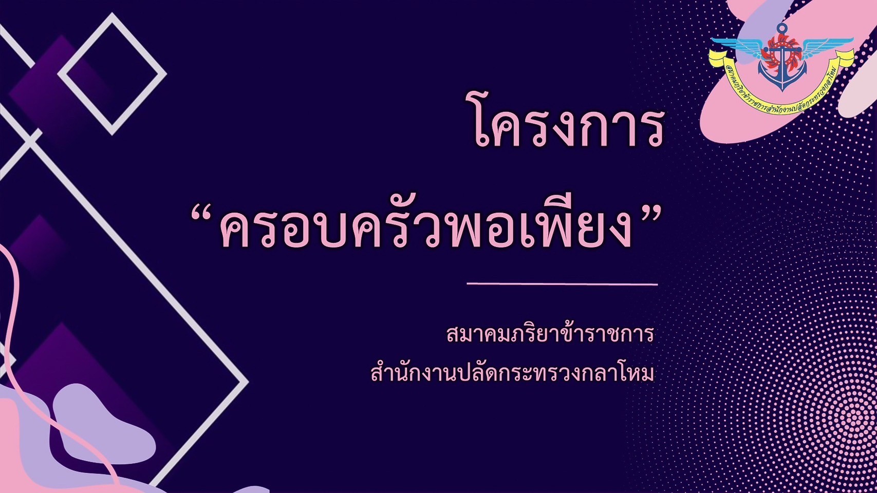 ๐๒๐ การประชุมโครงการของสมาคมฯ ประจำปีงบประมาณ พ.ศ.๒๕๖๗