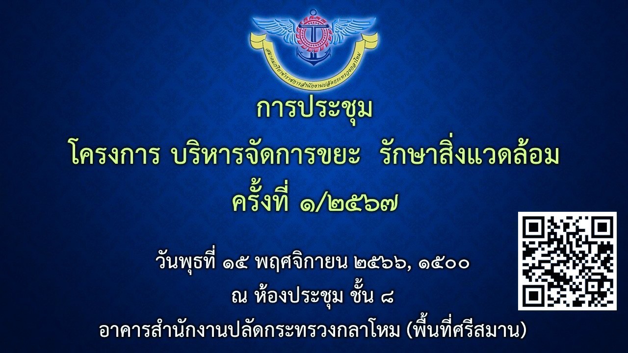 ๐๒๐ การประชุมโครงการของสมาคมฯ ประจำปีงบประมาณ พ.ศ.๒๕๖๗