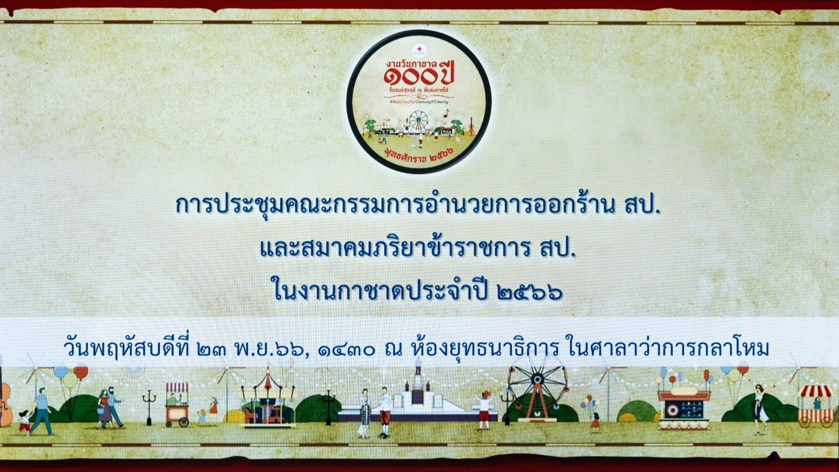 ๐๒๖ การประชุมคณะกรรมการอำนวยการออกร้านงานกาชาด ประจำปี ๒๕๖๖
