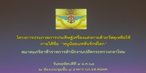 ๐๔๔ นายกสมาคมภริยาข้าราชการ สป. พร้อมด้วยอุปนายกสมาคมฯ ร่วมตัดสินการประกวด การประดิษฐ์เครื่องแต่ง...