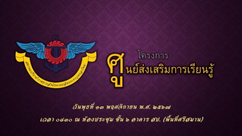 ๑๘ การประชุมโครงการของสมาคมฯ ประจำปีงบประมาณ พ.ศ.๒๕๖๘