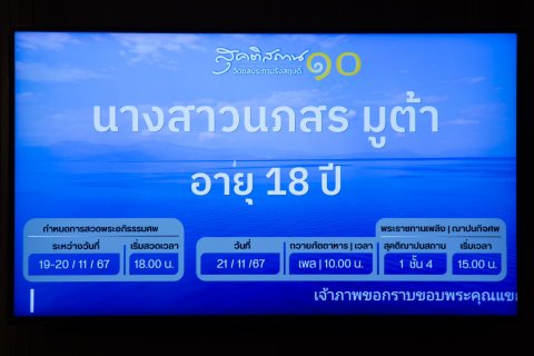 ๑๙ อุปนายกสมาคมภริยาข้าราชการสำนักงานปลัดกระทรวงกลาโหม ร่วมพิธีบำเพ็ญกุศลสวดพระอภิธรรมบุตรของกำลั...