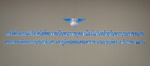 ๒๐ กิจกรรมบริจาคโลหิตถวายเป็นพระราชกุศล เนื่องในวันคล้ายวันพระบรมราชสมภพ พระบาทสมเด็จพระบรมชนกาธิ...
