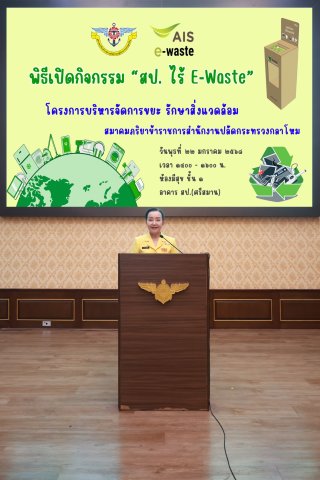 ๔๘ กิจกรรม "สป.ไร้ E-Waste" โดยโครงการบริหารจัดการขยะ รักษาสิ่งแวดล้อม