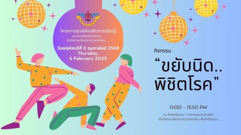 ๕๔ กิจกรรม "ขยับนิด...พิชิตโรค" โดยโครงการศูนย์ส่งเสริมการเรียนรู้